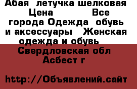 Абая  летучка шелковая › Цена ­ 2 800 - Все города Одежда, обувь и аксессуары » Женская одежда и обувь   . Свердловская обл.,Асбест г.